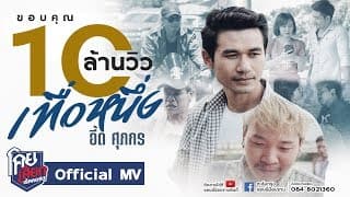 เทื่อหนึ่ง - อี๊ด ศุภกร