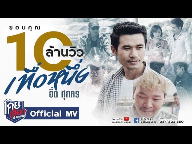 เทื่อหนึ่ง - อี๊ด ศุภกร