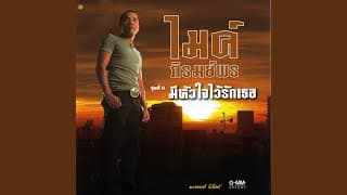 กี่ปีแล้วน้อง - ไมค์ ภิรมย์พร