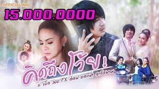 คิดถึงโว้ย  fx อ๊อฟ ดอกฟ้า - บ.เบิ้ล สามร้อย
