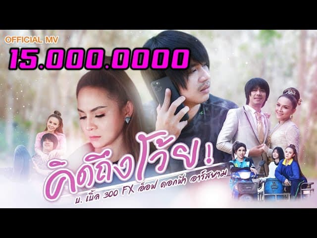 คิดถึงโว้ย  fx อ๊อฟ ดอกฟ้า
