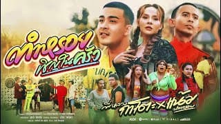 ทำหรอยเชิญในครัว - พี่หลวงกาโตะ main แน้ม ปลากรอบ