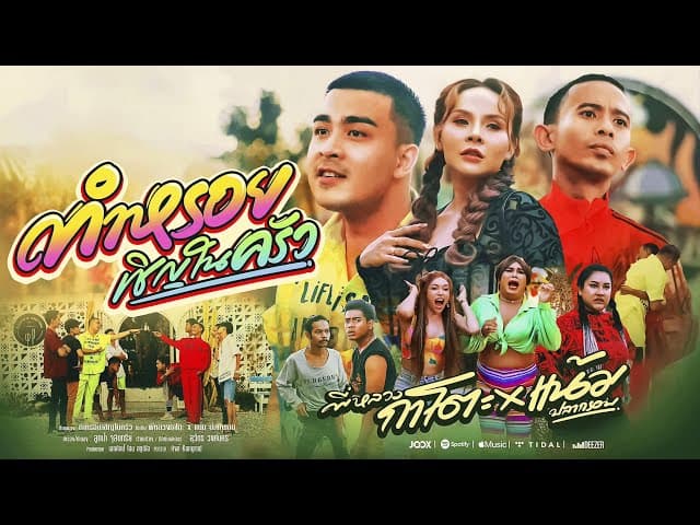 คอร์ดเพลง ทำหรอยเชิญในครัว - พี่หลวงกาโตะ main แน้ม ปลากรอบ