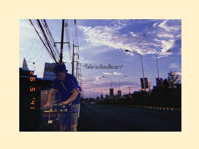 ให้ลาบก้อยเยียวยา (Zab)