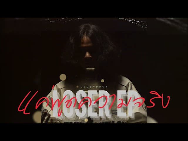 แค่พูดความจริง (Can You Tell Me The Truth)  ft. OZH