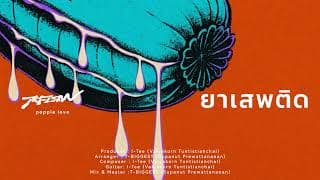 ยาเสพติด