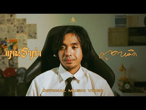 ตูดหมึก - แกนฮาว่า