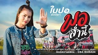 พอส่ำนี้ - ใบปอ รัตติยา