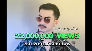 อย่าเอากูไปเทียบกับใคร - มะเดี่ยวศรี นักเลงไมค์