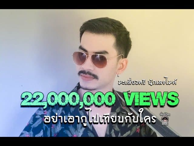 อย่าเอากูไปเทียบกับใคร