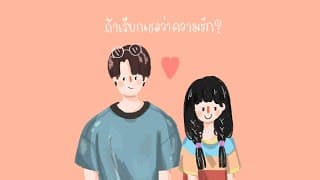 ถ้าเรียกเธอว่าความรัก - Mac Punnapob