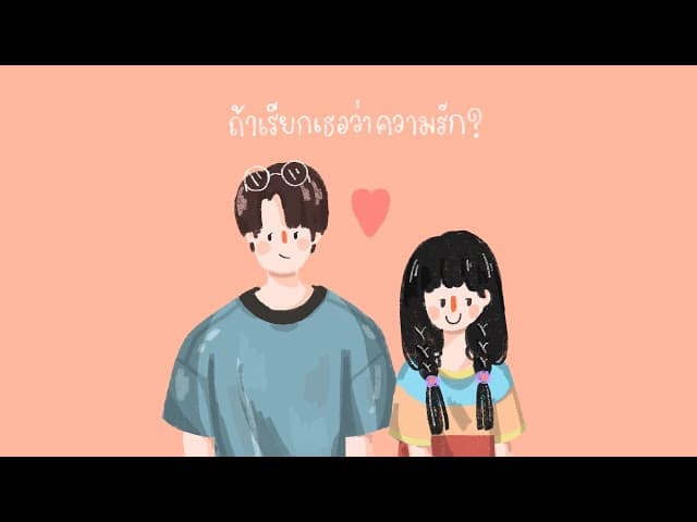 ถ้าเรียกเธอว่าความรัก