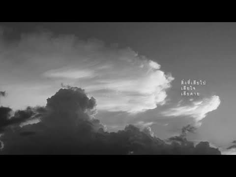 Gone (เสียดาย) - Stoondio