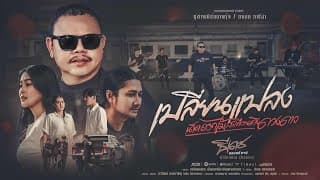 เปลี่ยนเเปลง(เด็ดดอกไม้สะเทือนถึงดวงดาว) ธีเดช ทองอภิชาติ