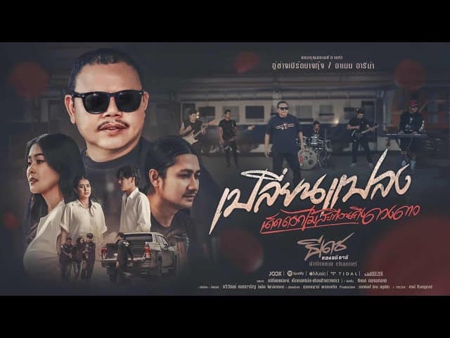 คอร์ดเพลง เปลี่ยนเเปลง(เด็ดดอกไม้สะเทือนถึงดวงดาว) ธีเดช ทองอภิชาติ