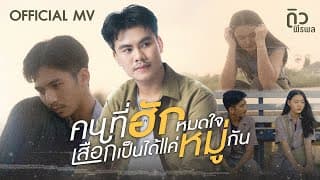 คนที่ฮักหมดใจเสือกเป็นได้แค่หมู่กัน - ดิว พีรพล