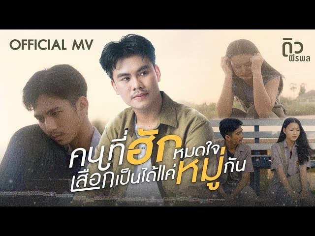 คนที่ฮักหมดใจเสือกเป็นได้แค่หมู่กัน