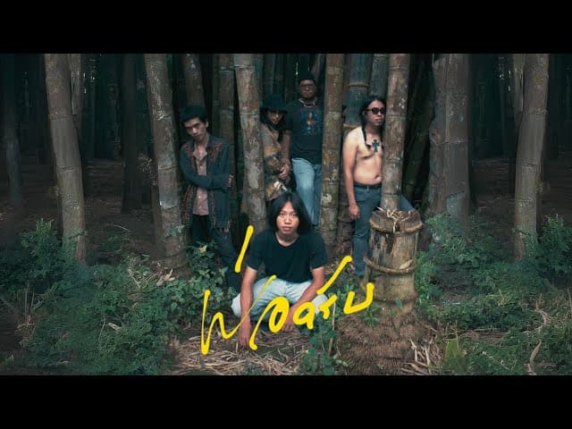 พ่อครับ - ชยานันต์