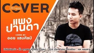 แพงปานตา - ออย แสงศิลป์