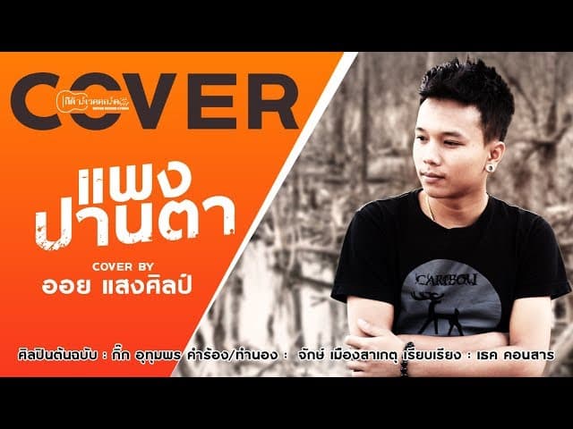 แพงปานตา