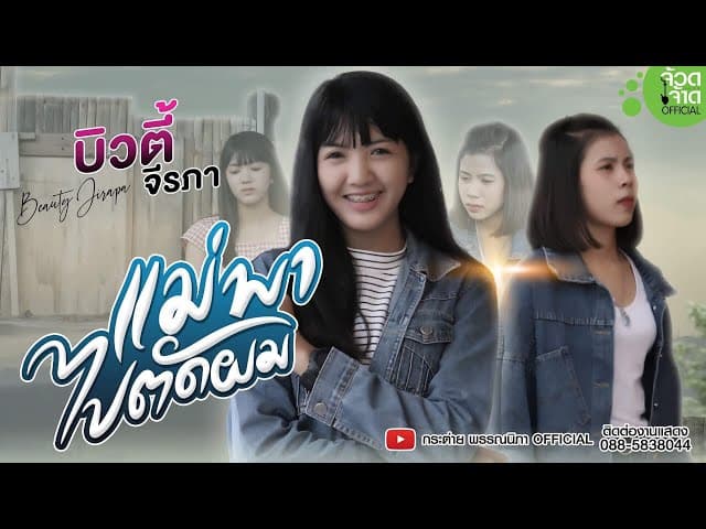 แม่พาไปตัดผม