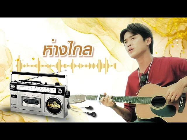 ห่างไกล