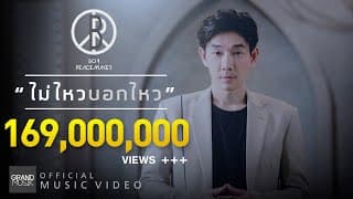 ไม่ไหวบอกไหว - Boy Peacemaker