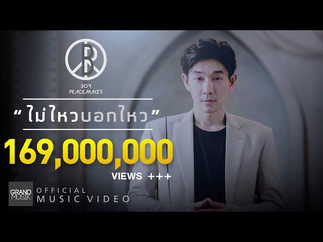 ไม่ไหวบอกไหว - Boy Peacemaker
