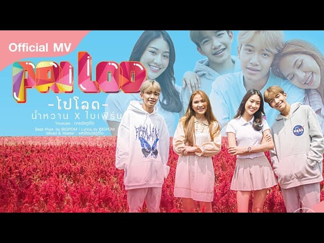 ไปโลด (ໄປໂລດ)