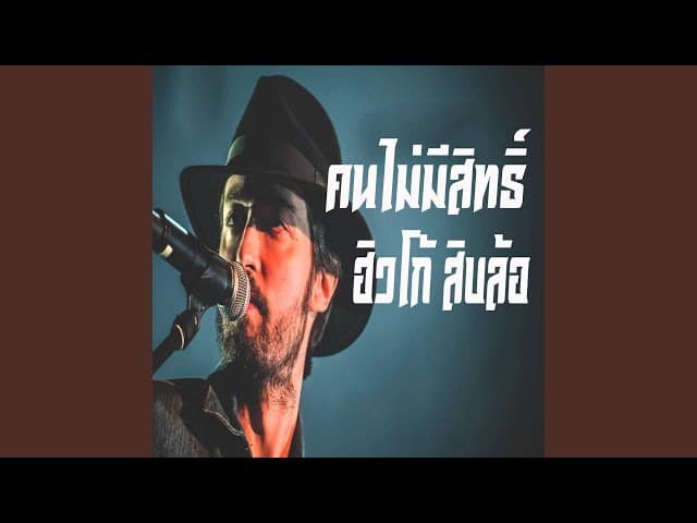 คนไม่มีสิทธิ์