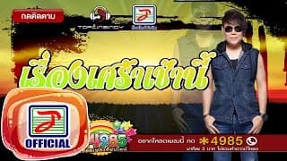 เรื่องเศร้าเช้านี้ - เพชร สหรัตน์