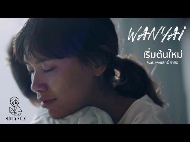 เริ่มต้มใหม่ (Alive)  ft. พงษ์สิทธิ์ คำภีร์