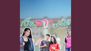 เป็นสาวแล้วได๋  ft. นารา วาซาบิ