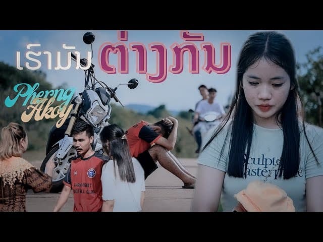 เรามันต่างกัน ເຮົາມັນຕ່າງກັນ
