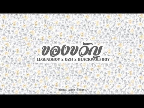 ของขวัญ - LEGENDBOY