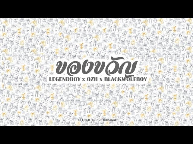 ของขวัญ - LEGENDBOY