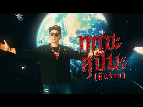 ทุกขะสุปินะ (ฝันร้าย) - ปู่จ๋าน ลองไมค์