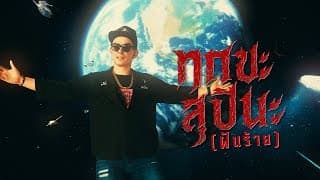 ทุกขะสุปินะ (ฝันร้าย)