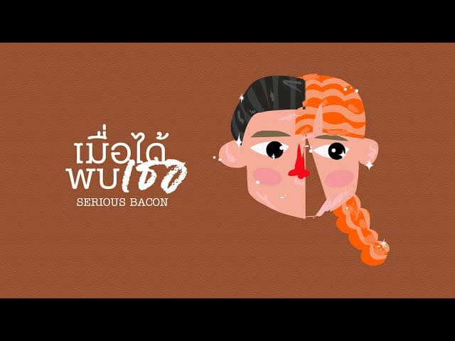 เมื่อได้พบเธอ
