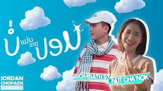 บ่แม่นของปลอม  ft. นัท ชนก - SOMBATH.97