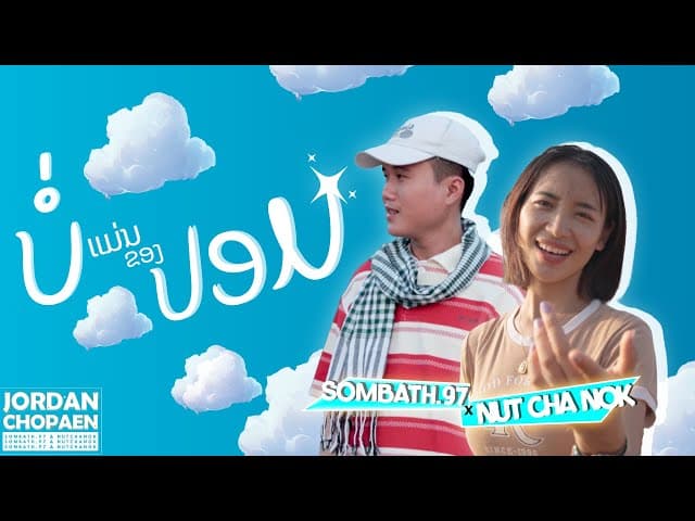 บ่แม่นของปลอม  ft. นัท ชนก