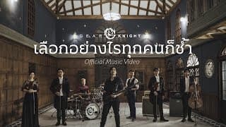 เลือกอย่างไรทุกคนก็ช้ำ - Gear Knight