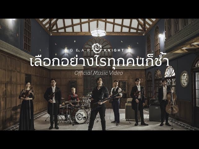 เลือกอย่างไรทุกคนก็ช้ำ