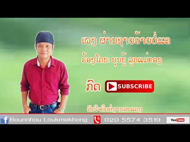 ผ่านชายอ้ายบ่อแค