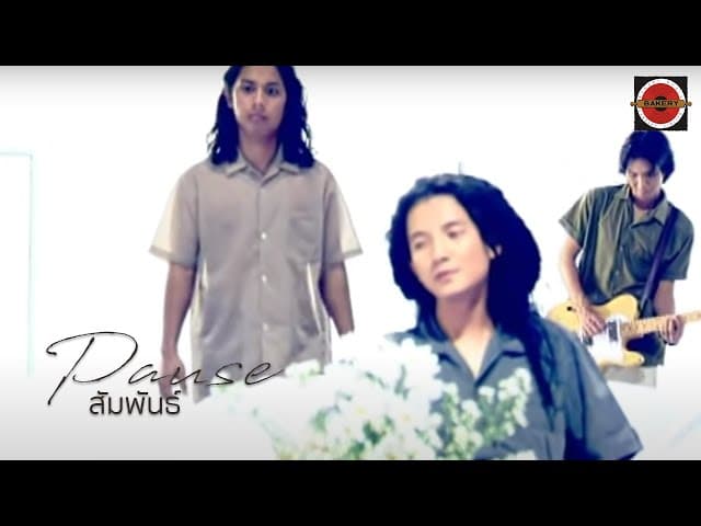 สัมพันธ์ - PAUSE พอส