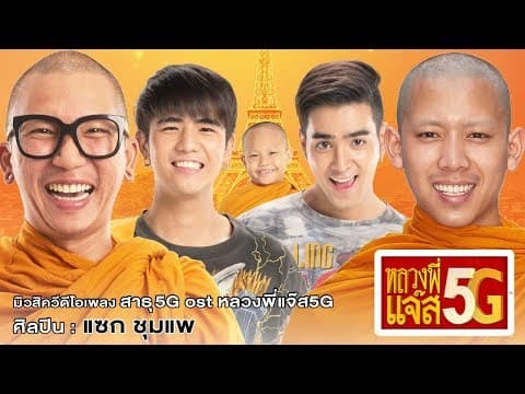 สาธุ 5G - แซ็ค ชุมแพ