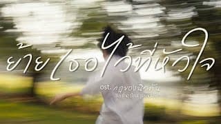 ย้ายเธอไว้ที่หัวใจ - บูม สหรัฐ