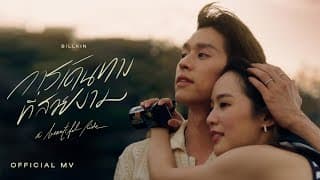 การเดินทางที่สวยงาม (A Beautiful Ride) - Billkin