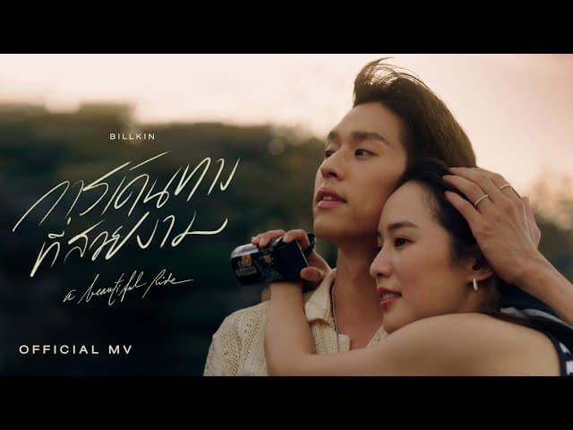 การเดินทางที่สวยงาม (A Beautiful Ride)