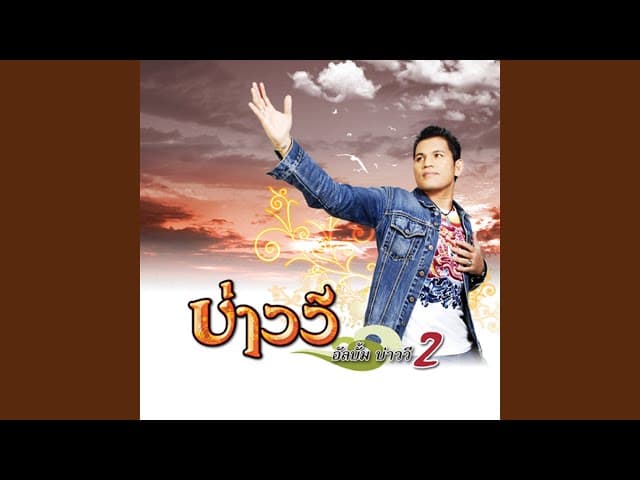 คอร์ดเพลง ขอนไม้กับเรือ บ่าววี